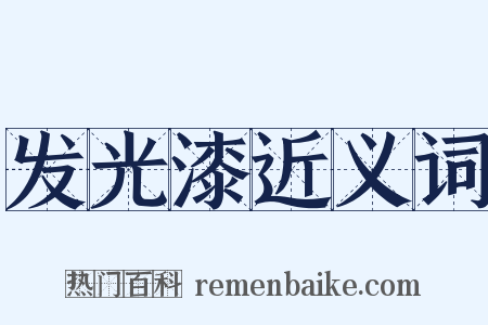 发光漆近义词是什么意思的图片